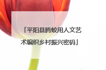 平阳县腾蛟用人文艺术编织乡村振兴密码