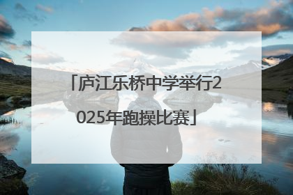 庐江乐桥中学举行2025年跑操比赛