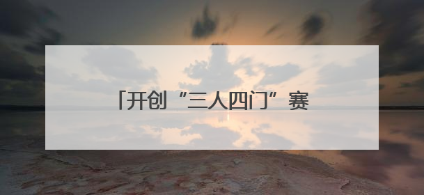 开创“三人四门”赛制！首届“江汉拜仁杯”足球联赛启幕