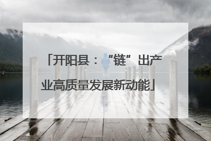 开阳县：“链”出产业高质量发展新动能