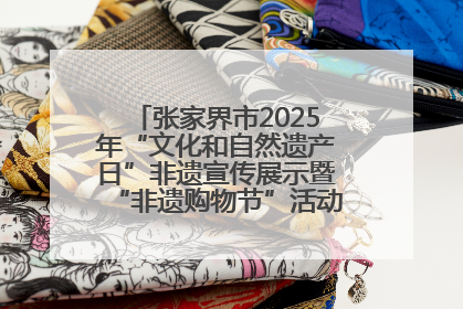 张家界市2025年“文化和自然遗产日”非遗宣传展示暨“非遗购物节”活动在慈利县盛大启幕