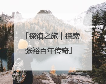 探馆之旅｜探索张裕百年传奇