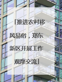 推进农村移风易俗，郑东新区开展工作观摩交流
