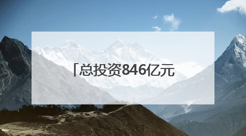 总投资846亿元！2025河南·长三角地区产业转移合作对接活动举行