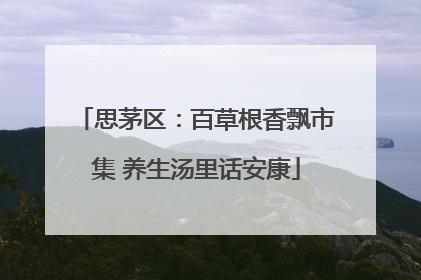 思茅区：百草根香飘市集 养生汤里话安康