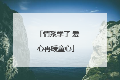 情系学子 爱心再暖童心