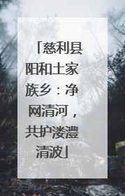 慈利县阳和土家族乡：净网清河，共护溇澧清波