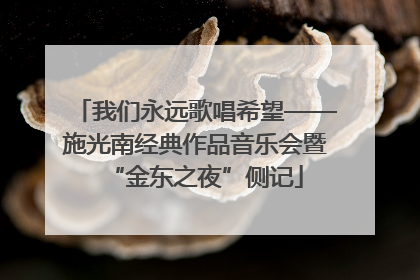 我们永远歌唱希望——施光南经典作品音乐会暨“金东之夜”侧记
