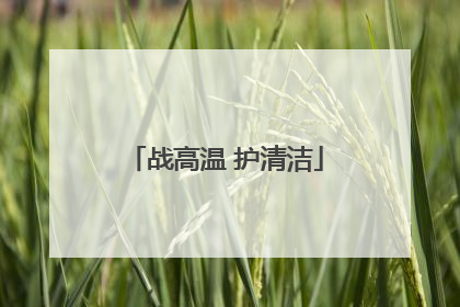 战高温 护清洁