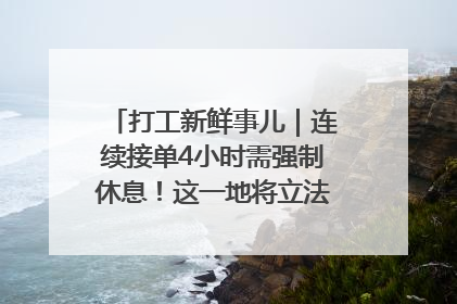 打工新鲜事儿｜连续接单4小时需强制休息！这一地将立法保障骑手劳动权益