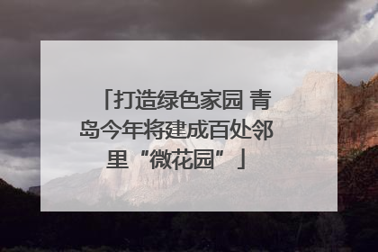打造绿色家园 青岛今年将建成百处邻里“微花园”