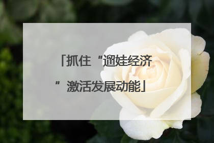 抓住“遛娃经济”激活发展动能