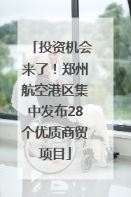 投资机会来了！郑州航空港区集中发布28个优质商贸项目