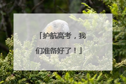 护航高考，我们准备好了！