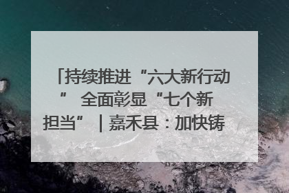 持续推进“六大新行动 ” 全面彰显“七个新担当”｜嘉禾县：加快铸造行业提档升级 助力绿色高质量发展