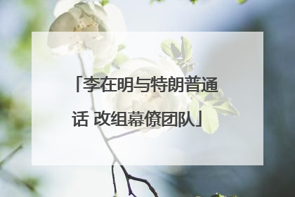 李在明与特朗普通话 改组幕僚团队