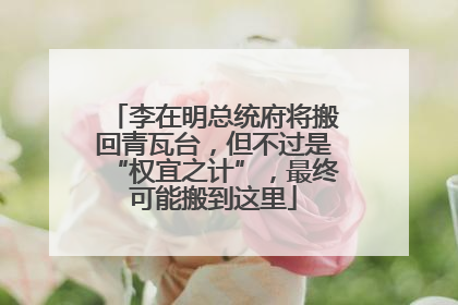 李在明总统府将搬回青瓦台，但不过是“权宜之计”，最终可能搬到这里