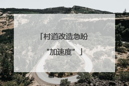 村道改造急盼“加速度”