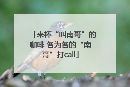 来杯“叫南哥”的咖啡 各为各的“南哥”打call