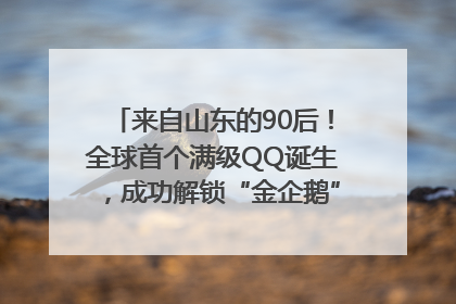 来自山东的90后！全球首个满级QQ诞生，成功解锁“金企鹅”，是继承父亲账号