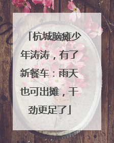 杭城脑瘫少年涛涛，有了新餐车：雨天也可出摊，干劲更足了