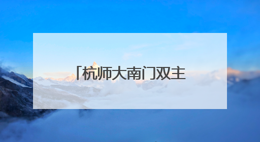 杭师大南门双主题花境落成，打造校园入口新景观