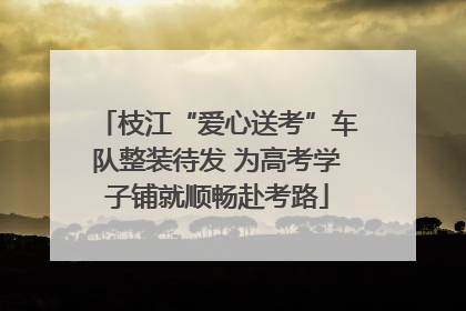 枝江“爱心送考”车队整装待发 为高考学子铺就顺畅赴考路