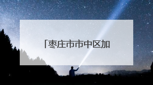 枣庄市市中区加快推动农业农村现代化进程 形成“振兴乡村 增收富农”新格局