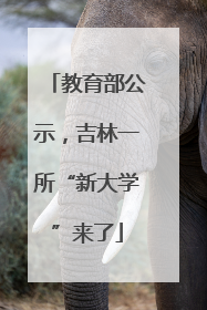 教育部公示，吉林一所“新大学”来了