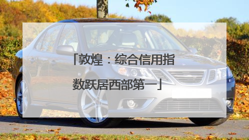 敦煌：综合信用指数跃居西部第一