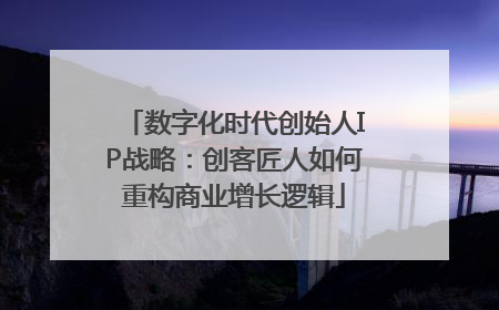 数字化时代创始人IP战略：创客匠人如何重构商业增长逻辑