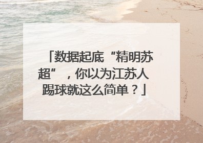 数据起底“精明苏超”，你以为江苏人踢球就这么简单？