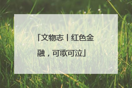 文物志丨红色金融，可歌可泣