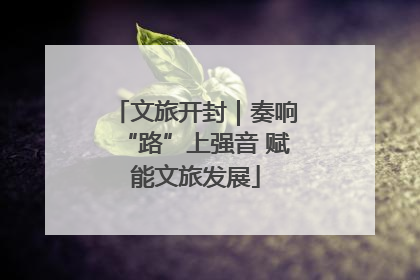 文旅开封｜奏响“路”上强音 赋能文旅发展
