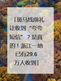 斑马线前礼让收到“夸夸短信”？是真的！浙江一地已有29.6万人收到