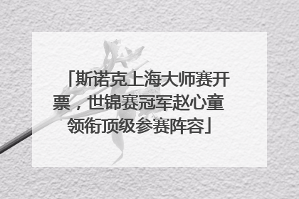斯诺克上海大师赛开票，世锦赛冠军赵心童领衔顶级参赛阵容