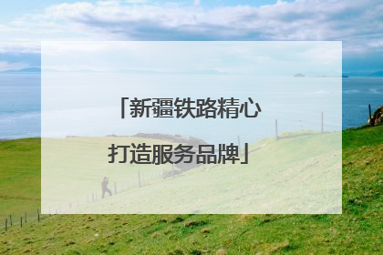 新疆铁路精心打造服务品牌