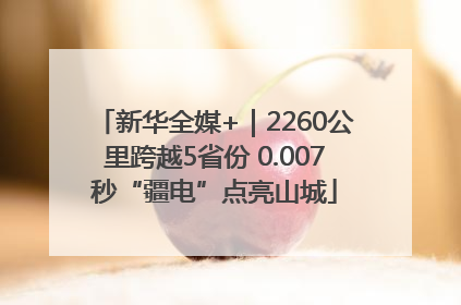 新华全媒+｜2260公里跨越5省份 0.007秒“疆电”点亮山城