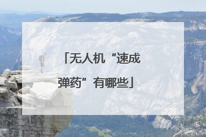 无人机“速成弹药”有哪些
