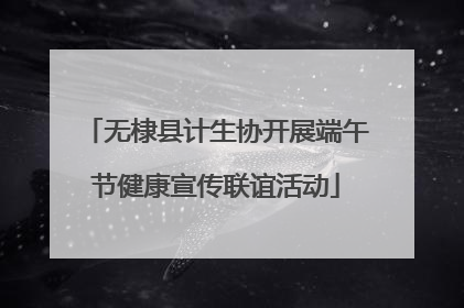 无棣县计生协开展端午节健康宣传联谊活动