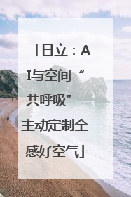 日立：AI与空间“共呼吸” 主动定制全感好空气