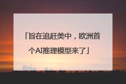 旨在追赶美中，欧洲首个AI推理模型来了