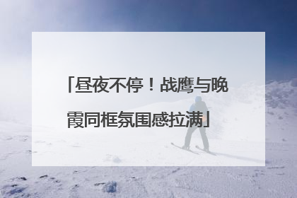 昼夜不停！战鹰与晚霞同框氛围感拉满