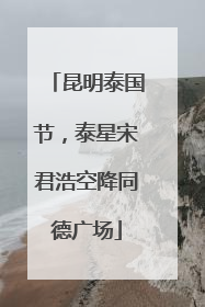 昆明泰国节，泰星宋君浩空降同德广场