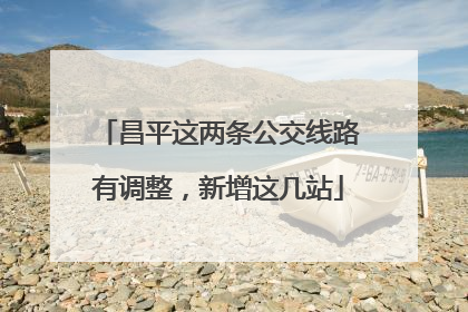 昌平这两条公交线路有调整，新增这几站