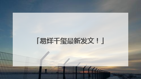 易烊千玺最新发文！