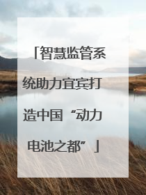 智慧监管系统助力宜宾打造中国“动力电池之都”