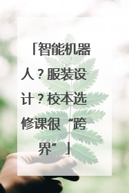 智能机器人？服装设计？校本选修课很“跨界”