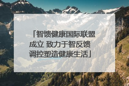智馈健康国际联盟成立 致力于智反馈调控塑造健康生活