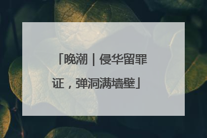 晚潮｜侵华留罪证，弹洞满墙壁